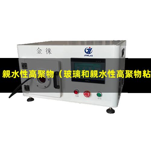親水性高聚物