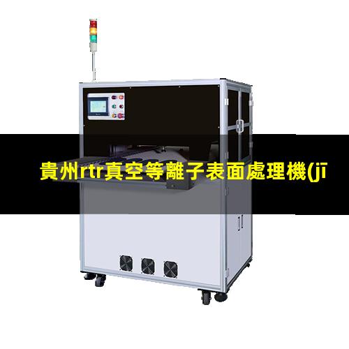 貴州rtr真空等離子表面處理機(jī)原理