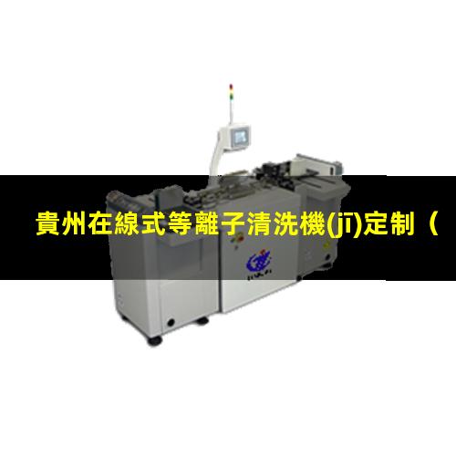 貴州在線式等離子清洗機(jī)定制