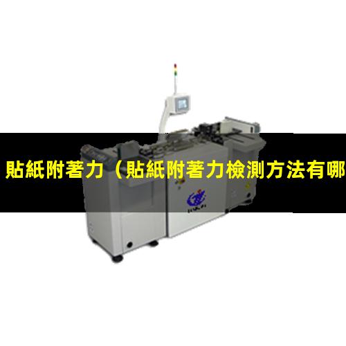 貼紙附著力