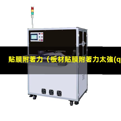 貼膜附著力