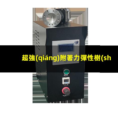 超強(qiáng)附著力彈性樹(shù)脂