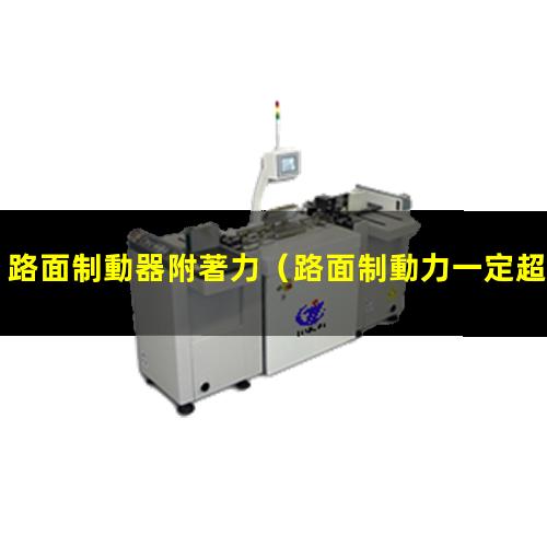 路面制動器附著力