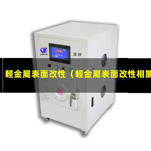 輕金屬表面改性