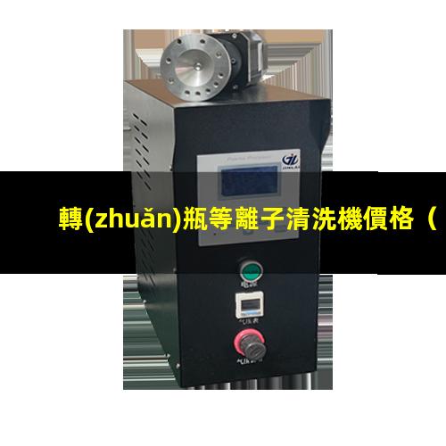 轉(zhuǎn)瓶等離子清洗機價格