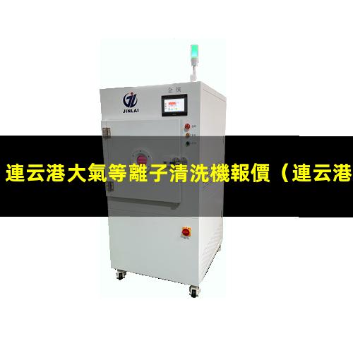 連云港大氣等離子清洗機報價