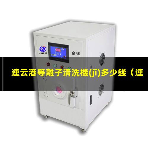 連云港等離子清洗機(jī)多少錢