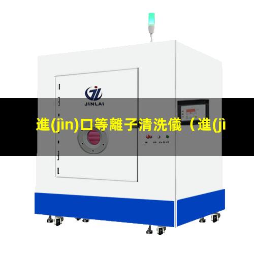 進(jìn)口等離子清洗儀