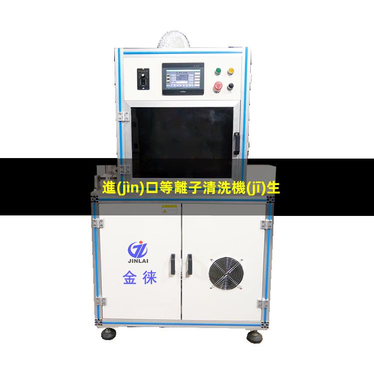 進(jìn)口等離子清洗機(jī)生產(chǎn)