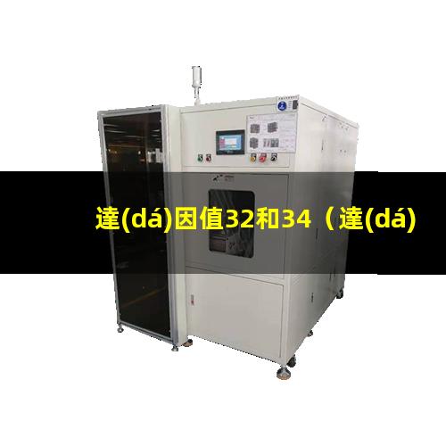 達(dá)因值32和34