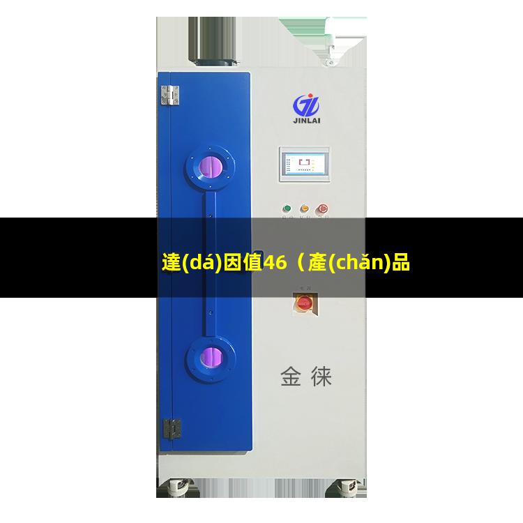 達(dá)因值46