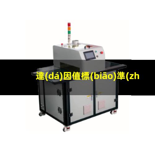 達(dá)因值標(biāo)準(zhǔn)怎么定