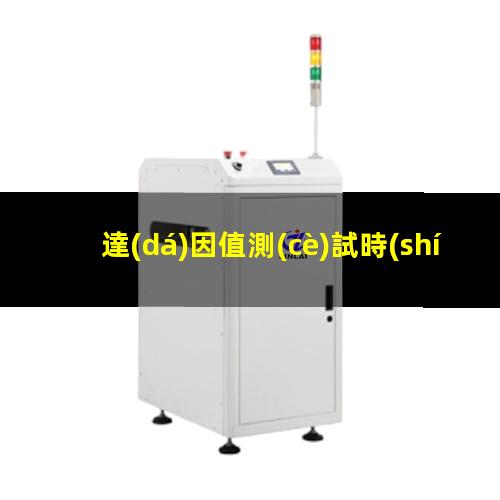 達(dá)因值測(cè)試時(shí)間