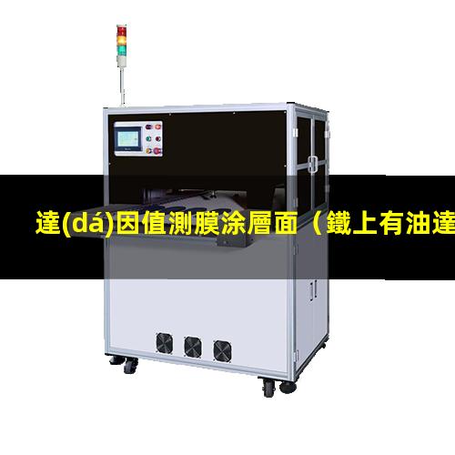 達(dá)因值測膜涂層面