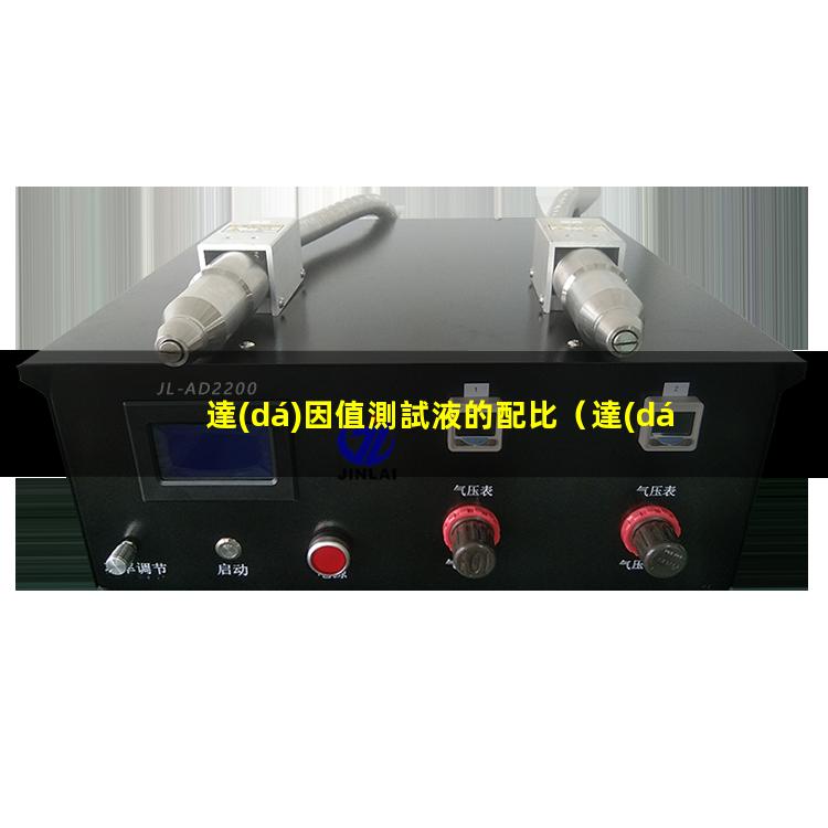 達(dá)因值測試液的配比
