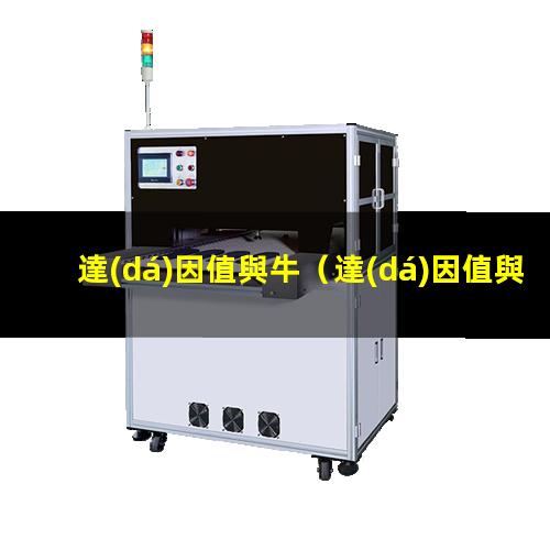 達(dá)因值與牛