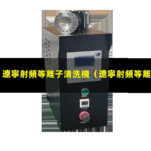 遼寧射頻等離子清洗機