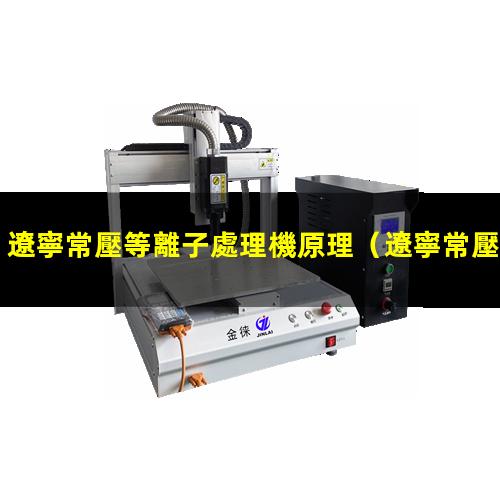 遼寧常壓等離子處理機原理