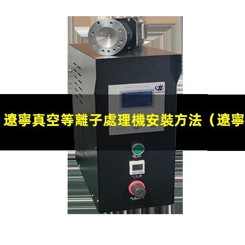 遼寧真空等離子處理機安裝方法