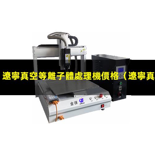 遼寧真空等離子體處理機價格