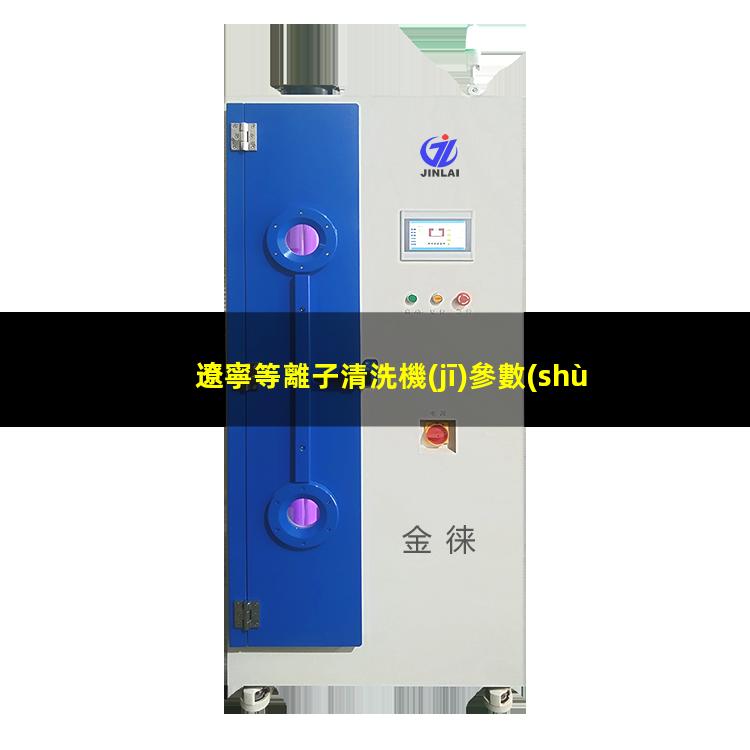 遼寧等離子清洗機(jī)參數(shù)
