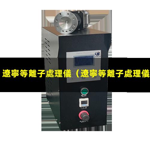 遼寧等離子處理儀