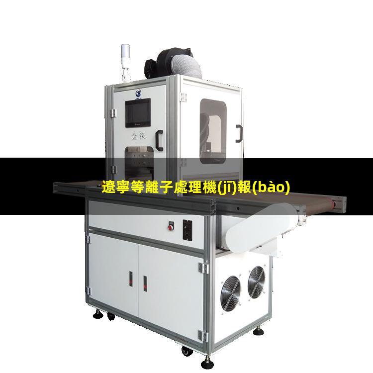 遼寧等離子處理機(jī)報(bào)價(jià)