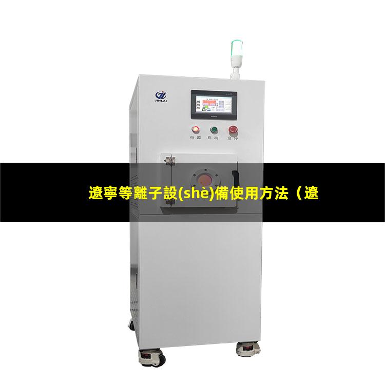 遼寧等離子設(shè)備使用方法