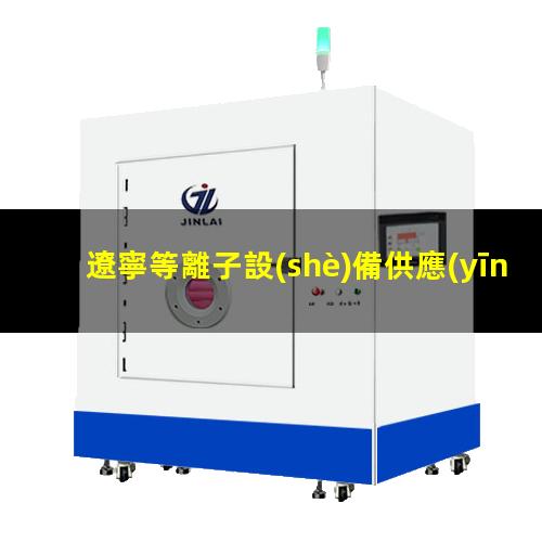 遼寧等離子設(shè)備供應(yīng)