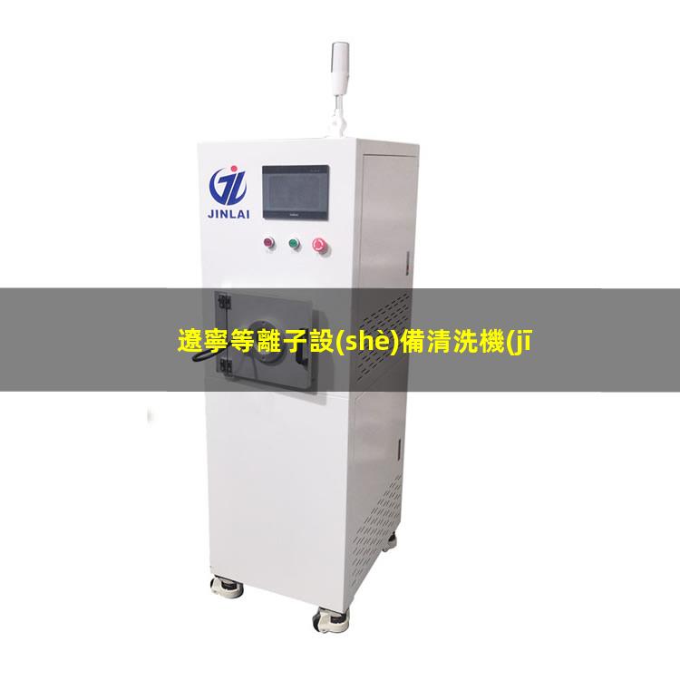 遼寧等離子設(shè)備清洗機(jī)品牌