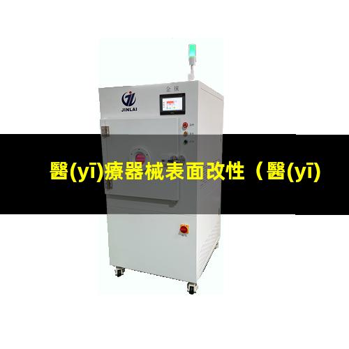 醫(yī)療器械表面改性