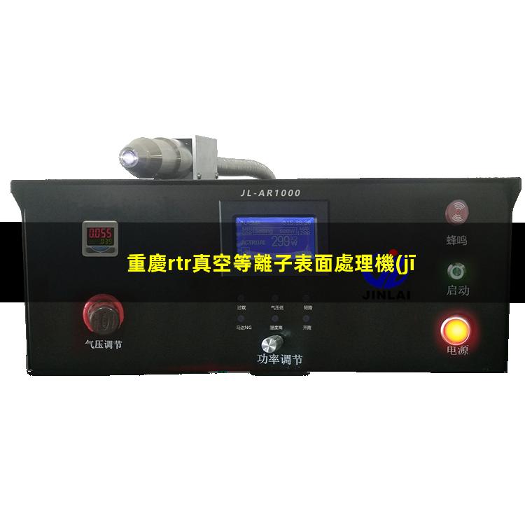 重慶rtr真空等離子表面處理機(jī)供應(yīng)