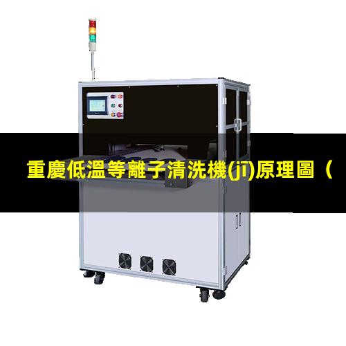 重慶低溫等離子清洗機(jī)原理圖