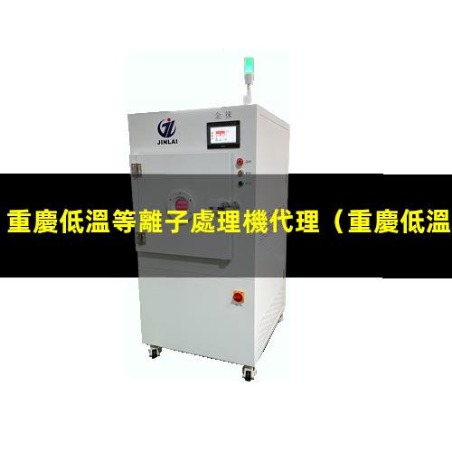 重慶低溫等離子處理機代理