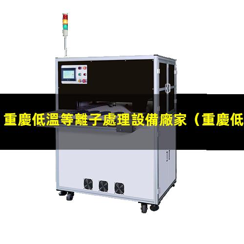 重慶低溫等離子處理設備廠家