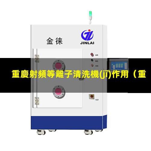 重慶射頻等離子清洗機(jī)作用