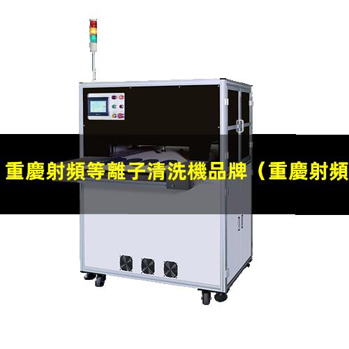 重慶射頻等離子清洗機品牌