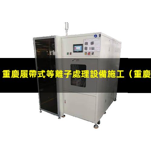 重慶履帶式等離子處理設備施工