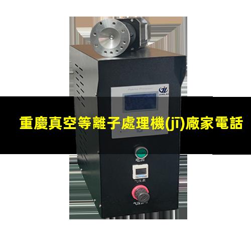 重慶真空等離子處理機(jī)廠家電話
