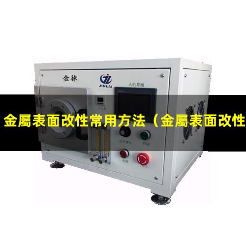金屬表面改性常用方法