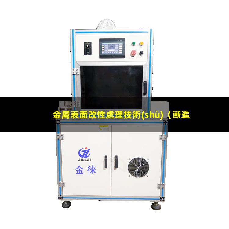金屬表面改性處理技術(shù)