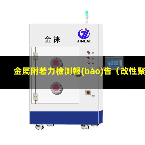金屬附著力檢測報(bào)告