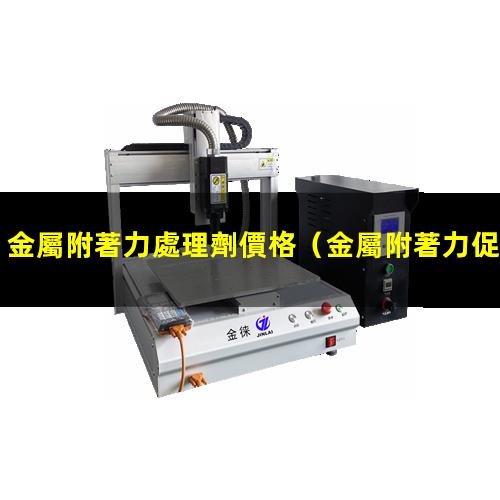 金屬附著力處理劑價格