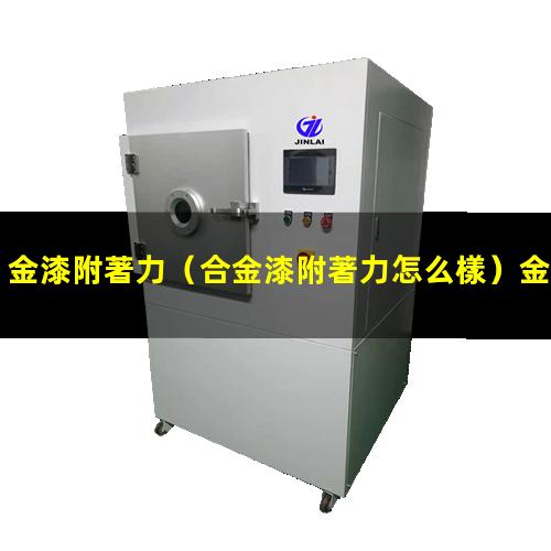 金漆附著力