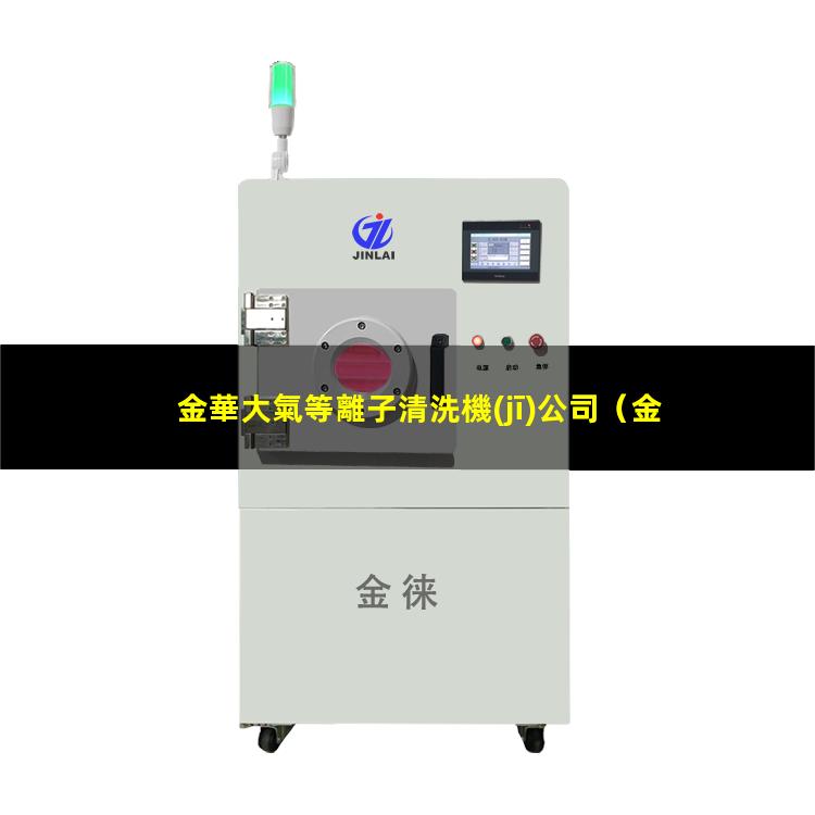 金華大氣等離子清洗機(jī)公司