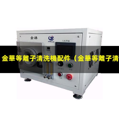 金華等離子清洗機配件