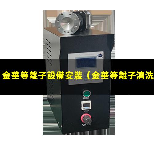 金華等離子設備安裝