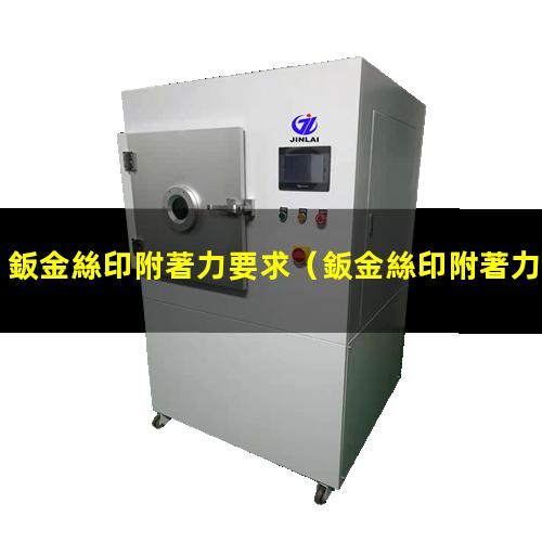 鈑金絲印附著力要求