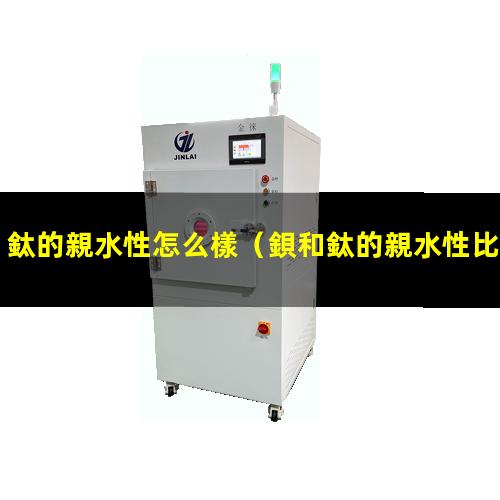 鈦的親水性怎么樣