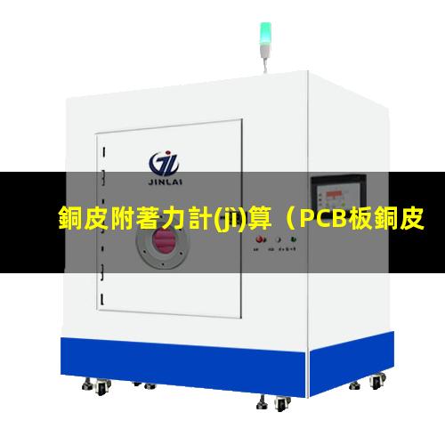 銅皮附著力計(jì)算